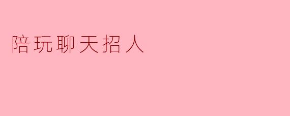 陪玩聊天招人