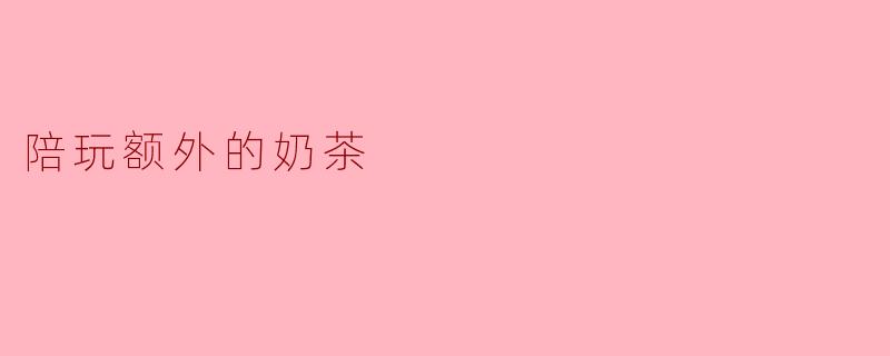 陪玩额外的奶茶