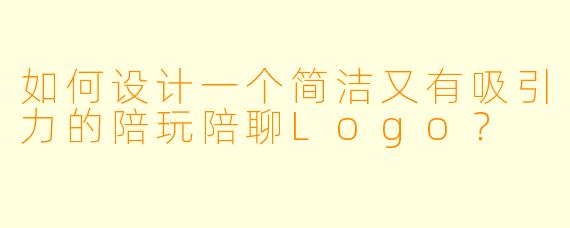如何设计一个简洁又有吸引力的陪玩陪聊Logo?