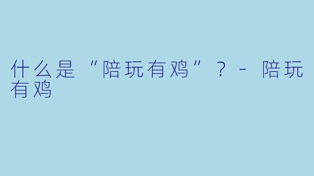 什么是“陪玩有鸡”?