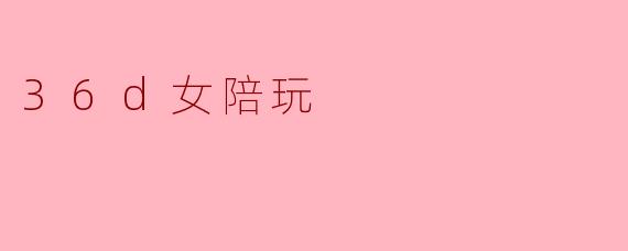 36d女陪玩