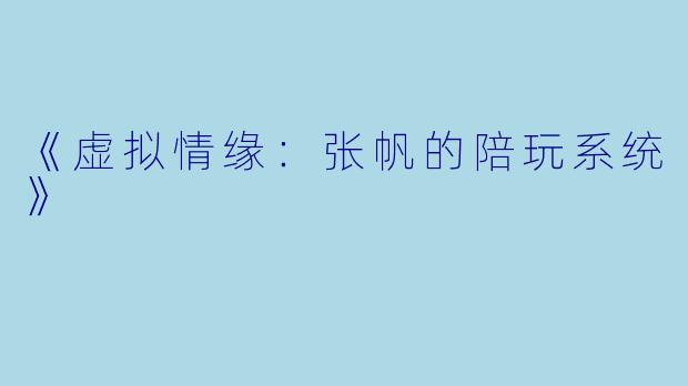 《虚拟情缘：张帆的陪玩系统》