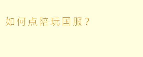 如何点陪玩国服?