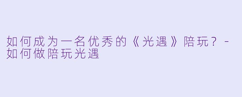 如何成为一名优秀的《光遇》陪玩？