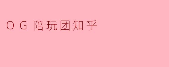 在知乎上看到“.OG陪玩团”的讨论,这个团队靠谱吗?具体是做什么的?