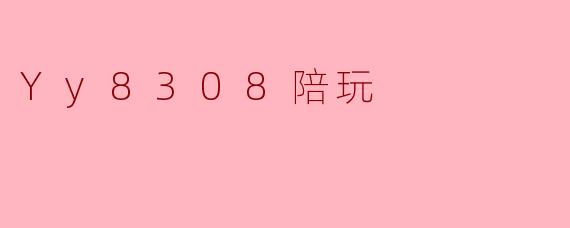 Yy8308陪玩