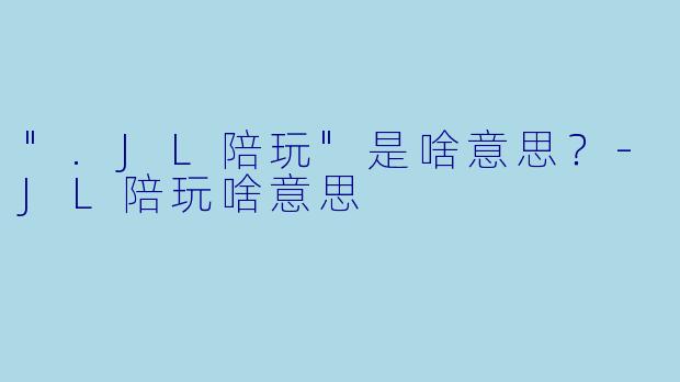 ".JL陪玩"是啥意思?
