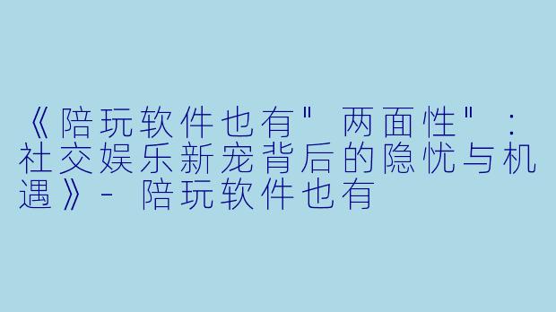 《陪玩软件也有