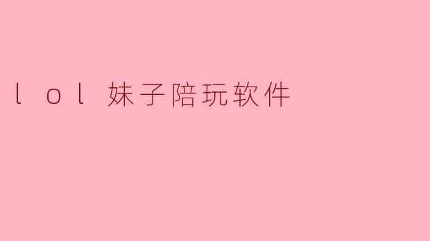 《“LOL妹子陪玩”爆火背后：是游戏社交新趋势，还是灰色地带的争议？》