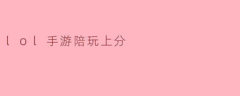 lol手游陪玩上分