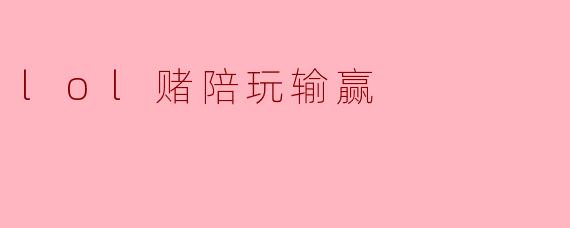 lol赌陪玩输赢