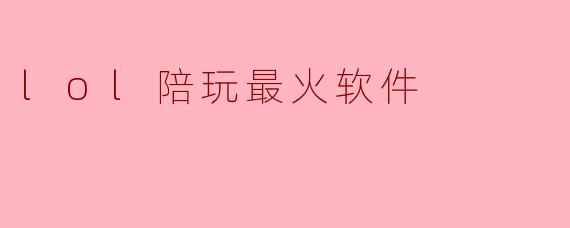 lol陪玩最火软件