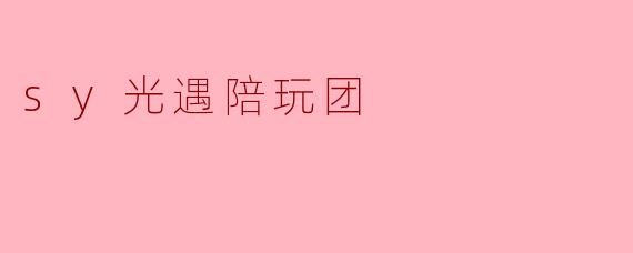 sy光遇陪玩团