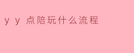 yy点陪玩什么流程