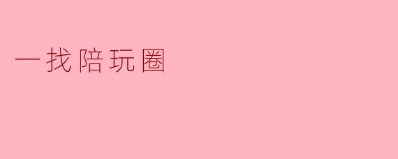 一找陪玩圈