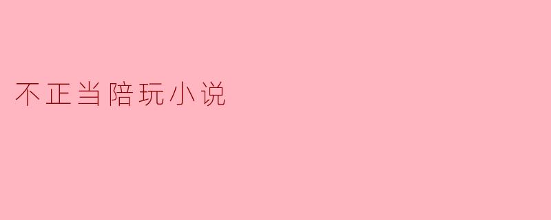 这本关于不正当陪玩的小说会如何描写行业中的灰色地带与人物挣扎?