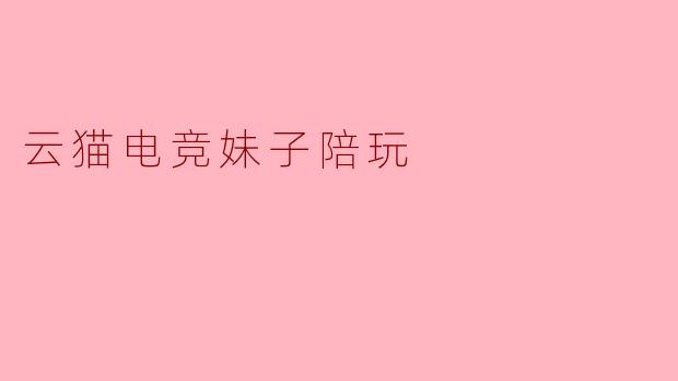 云猫电竞妹子陪玩