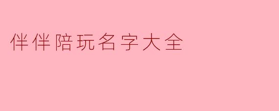 伴伴陪玩名字大全