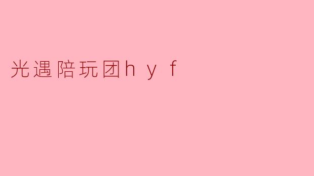 光遇陪玩团hyf