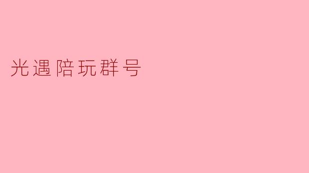 光遇陪玩群号