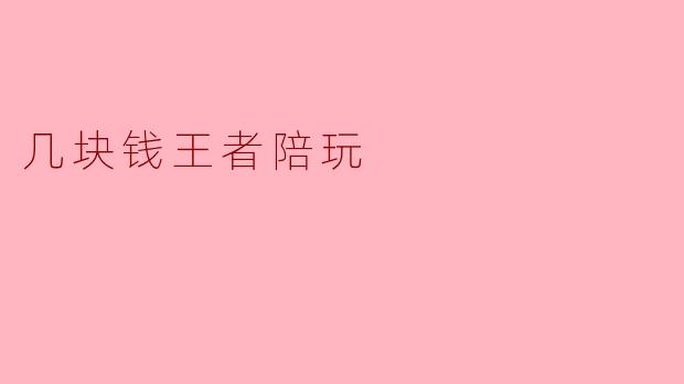 几块钱王者陪玩