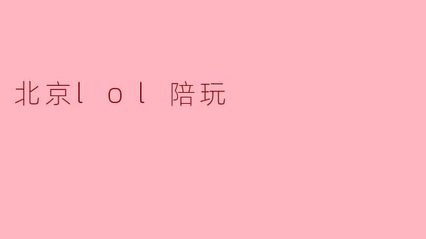 北京lol陪玩