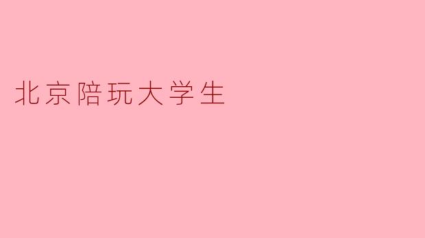 北京陪玩大学生