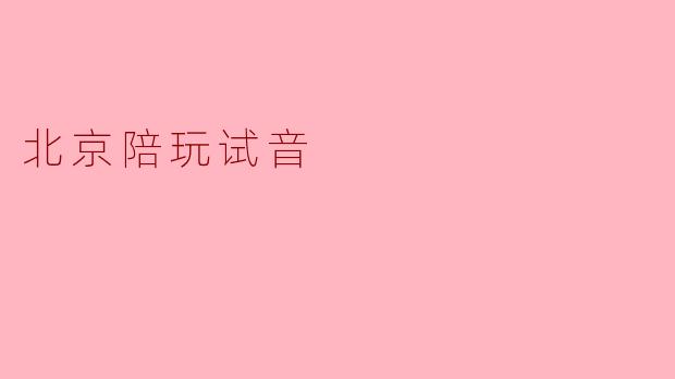 《北京陪玩试音实录:声音经济下的新职业图景》