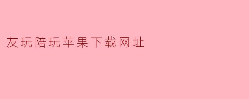 友玩陪玩苹果下载网址