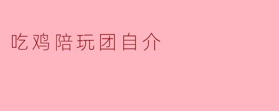 吃鸡陪玩团自介