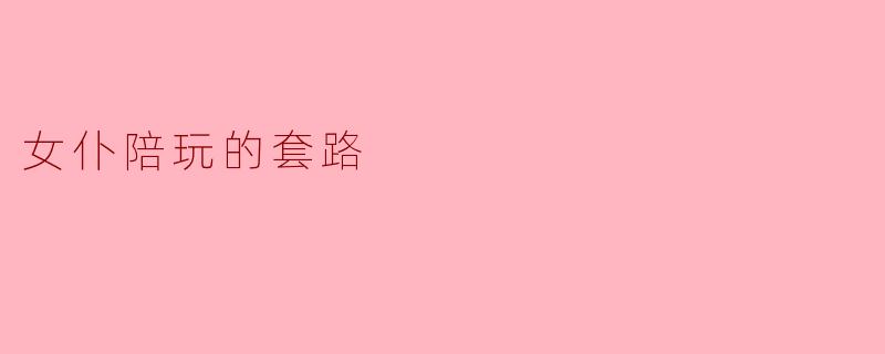 女仆陪玩的套路