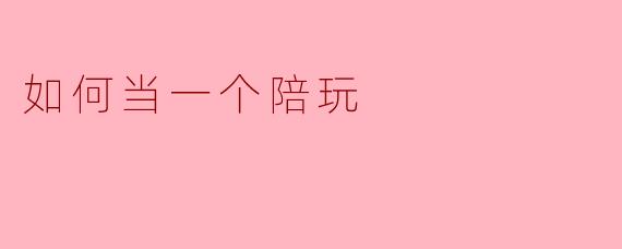 如何当一个陪玩