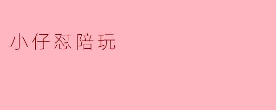 《“小仔怼陪玩”:当游戏社交遇上“硬核”互动》