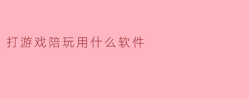 打游戏陪玩用什么软件