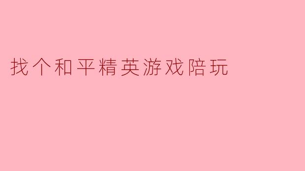 找个和平精英游戏陪玩