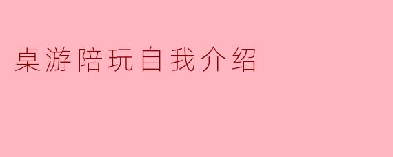 「桌游陪玩师小乐：用快乐连接你我，让每一局都值得回忆」