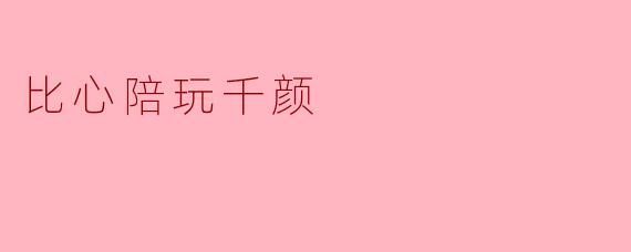 比心陪玩千颜