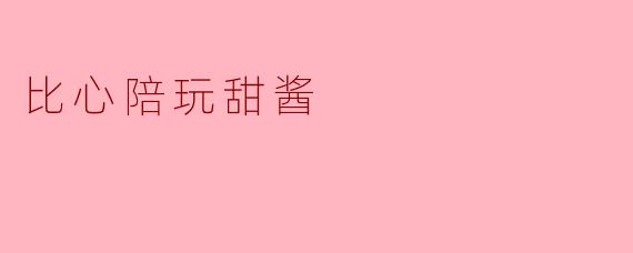 《甜酱的比心陪玩日记:用声音治愈你的每一刻》