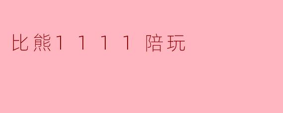比熊1111陪玩