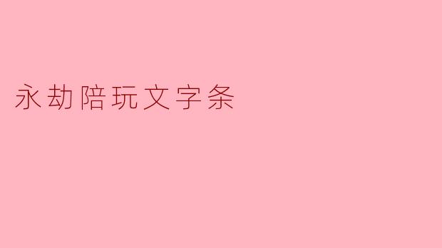 什么是“永劫陪玩文字条”?