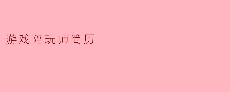 游戏陪玩师简历