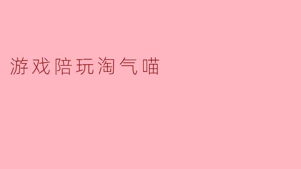 游戏陪玩淘气喵