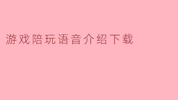 游戏陪玩语音介绍下载