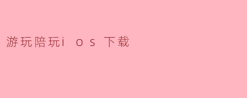 游玩陪玩ios下载