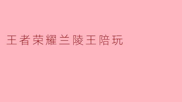王者荣耀兰陵王陪玩