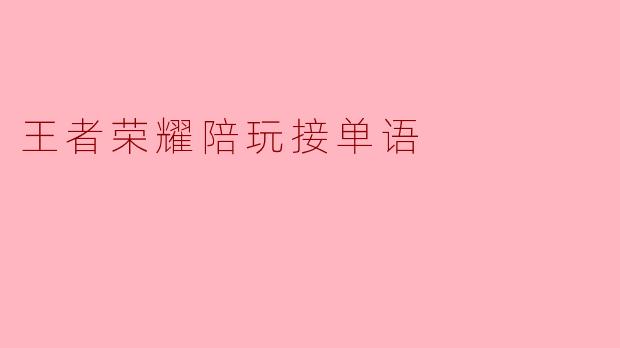 王者荣耀陪玩接单语