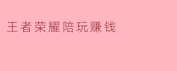 王者荣耀陪玩赚钱