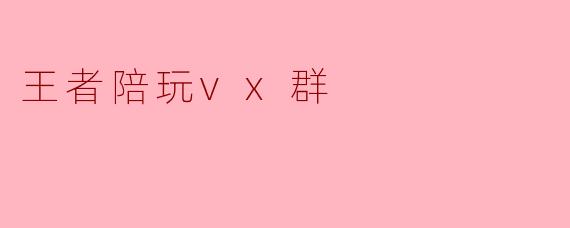 想找一个王者荣耀陪玩群,有靠谱的VX群推荐吗?