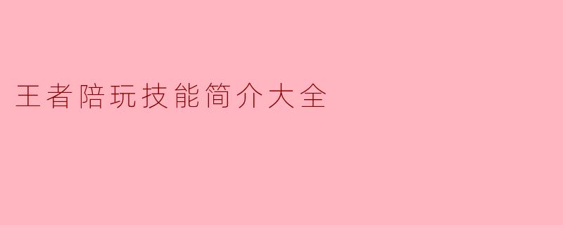 王者陪玩技能简介大全