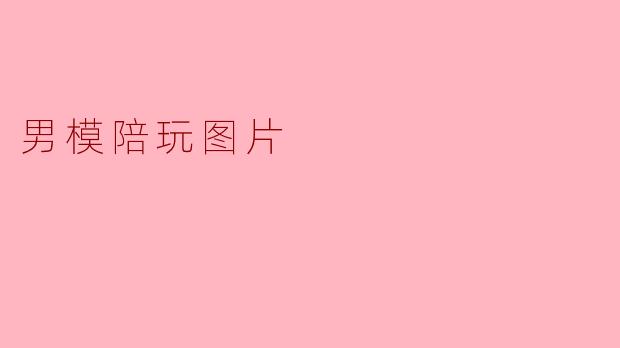 男模陪玩图片